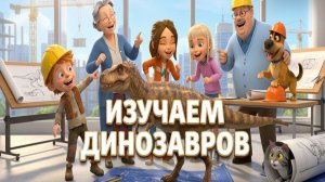 Изучаем динозавров — обучающий мультфильм для детей | Звуки, факты, названия, виды динозавров