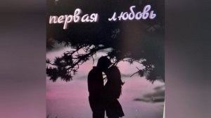 Первая любовь