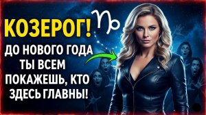 ♑ Козерог, твоя МЕСТЬ БУДЕТ СЛАДКОЙ! 🤫 Как звезды заставят завистников УМОЛКНУТЬ до Нового года.