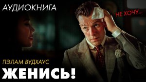 Пелам Вудхаус - Не для него венчальный звон!