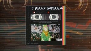 Илюша - С новым имбовым (Официальная премьера трека)