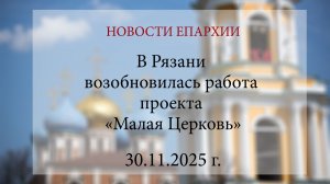 В Рязани возобновилась работа проекта «Малая Церковь» (30.11.2025 г.)