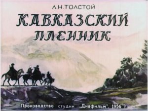 Диафильм Кавказский пленник часть 1