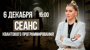 СЕАНС КВАНТОВОГО ПРОГРАММИРОВАНИЯ - с онлайн погружением || Марафон сеансов. прямом эфире