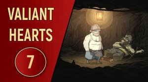 VALIANT HEARTS - ЧАСТЬ 7 - ТОННЕЛИ ВОКУА