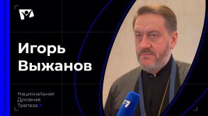 Протоиерей Игорь Выжанов