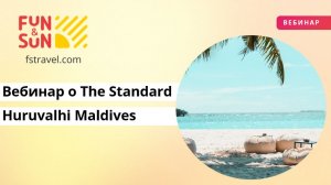Новый взгляд на Мальдивы: вебинар о The Standard Huruvalhi Maldives
