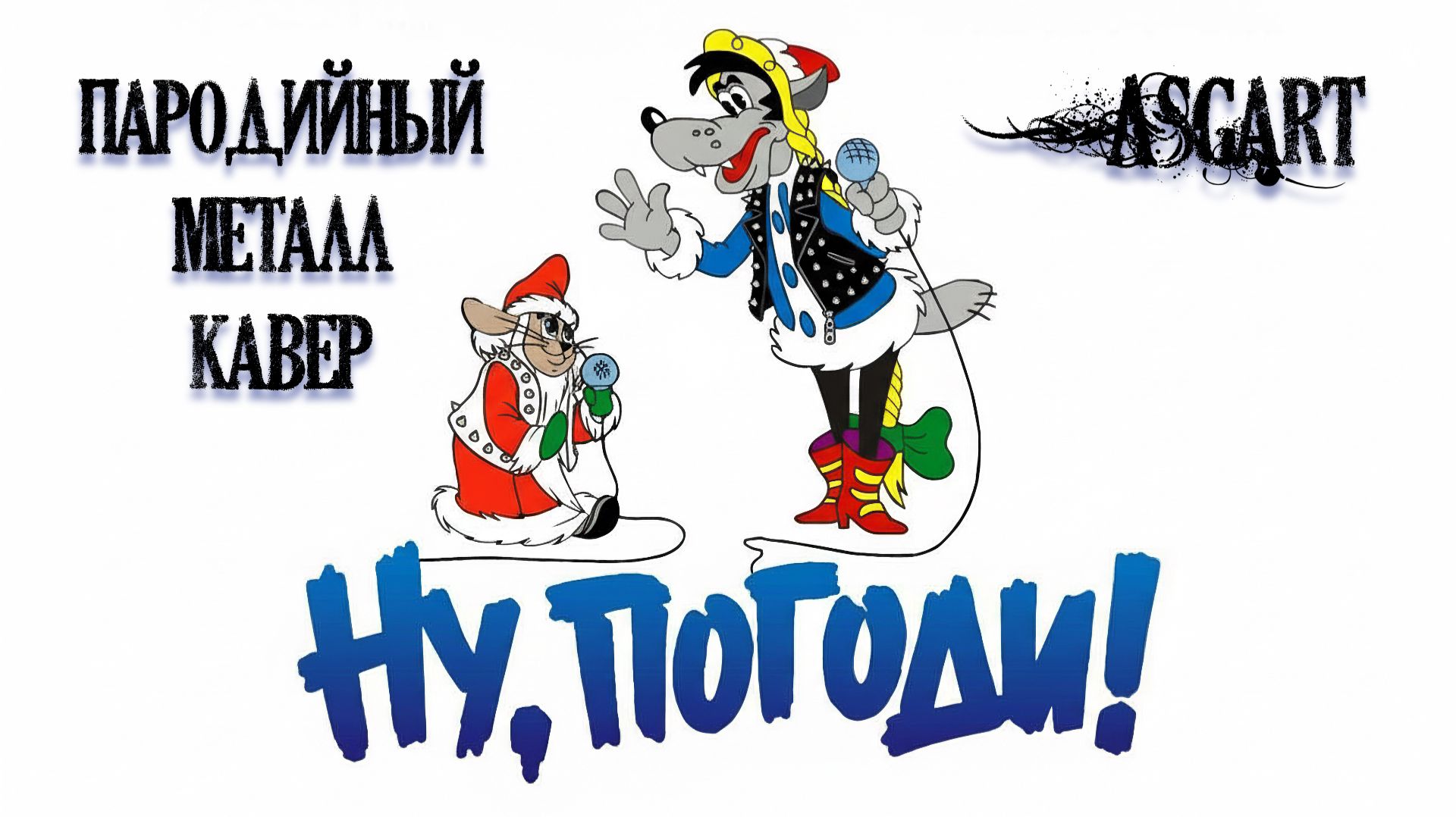 Снегурочка из "Ну, погоди!" — Heavy Metal Кавер (Новогоднее поздравление) смотреть онлайн