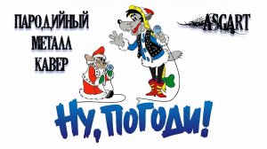 Снегурочка из "Ну, погоди!" — Heavy Metal Кавер (Новогоднее поздравление)