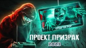 Обзор фильма "ПРОЕКТ ПРИЗРАК" (2023) (фантастика, ужасы)