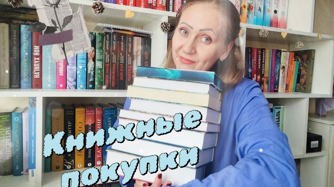 Книжные покупки 📚