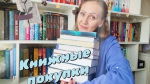 Книжные покупки 📚