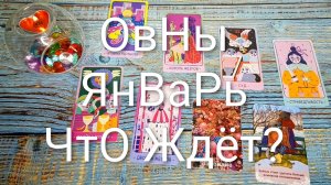 #ОВНЫ ТАРО-ПРОГНОЗ ЯНВАРЬ 🌲🌲🌲#ГаданиеНаБудущее #ТароПрогноз #ТароГадание
