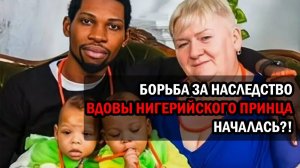Что будет с детьми вдовы нигерийского принца: борьба за опеку и наследство Ведениной