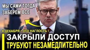 Вот и все...РФ закрыла доступ...Требуют немедленно вернуть миллиарды.