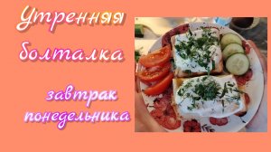 Завтрак понедельника: простые решения для хорошего утра