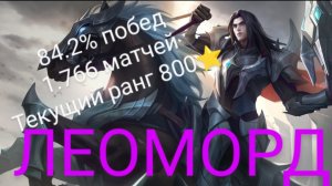 КАК ИГРАЕТ ТОП 1 МИРА ЛЕОМОРД!!!