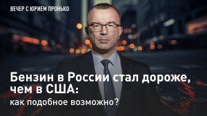 Бензин в России стал дороже, чем в США: как подобное возможно?