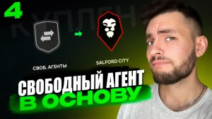 выход в 1 дивизион АНГЛИИ в КАРЬЕРЕ ТРЕНЕРА в EA FC 26 | серия 4