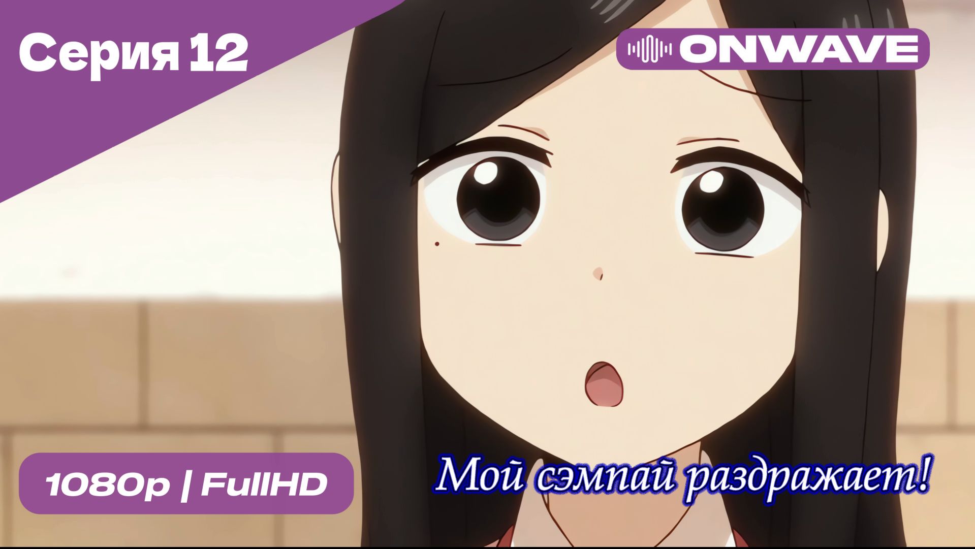 Мой сэмпай раздражает! - 12 Серия  [OnWave]