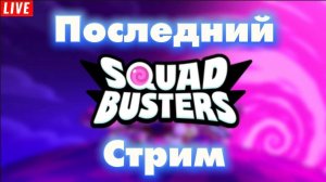 ПОСЛЕДНИЙ СТРИМ ПО SQUAD BUSTERS😢