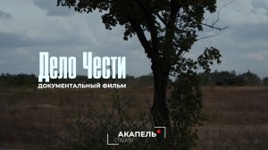 Документальный фильм ДЕЛО ЧЕСТИ