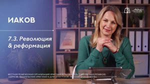 Тема 7.3. Революция VS Реформация