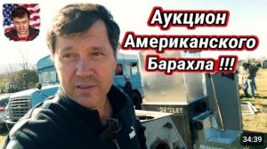 Акцион подержанного хлама в Америке