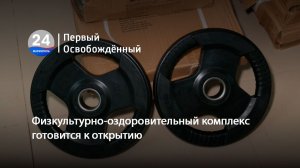 Физкультурно-оздоровительный комплекс готовится к открытию.  08.12.2025