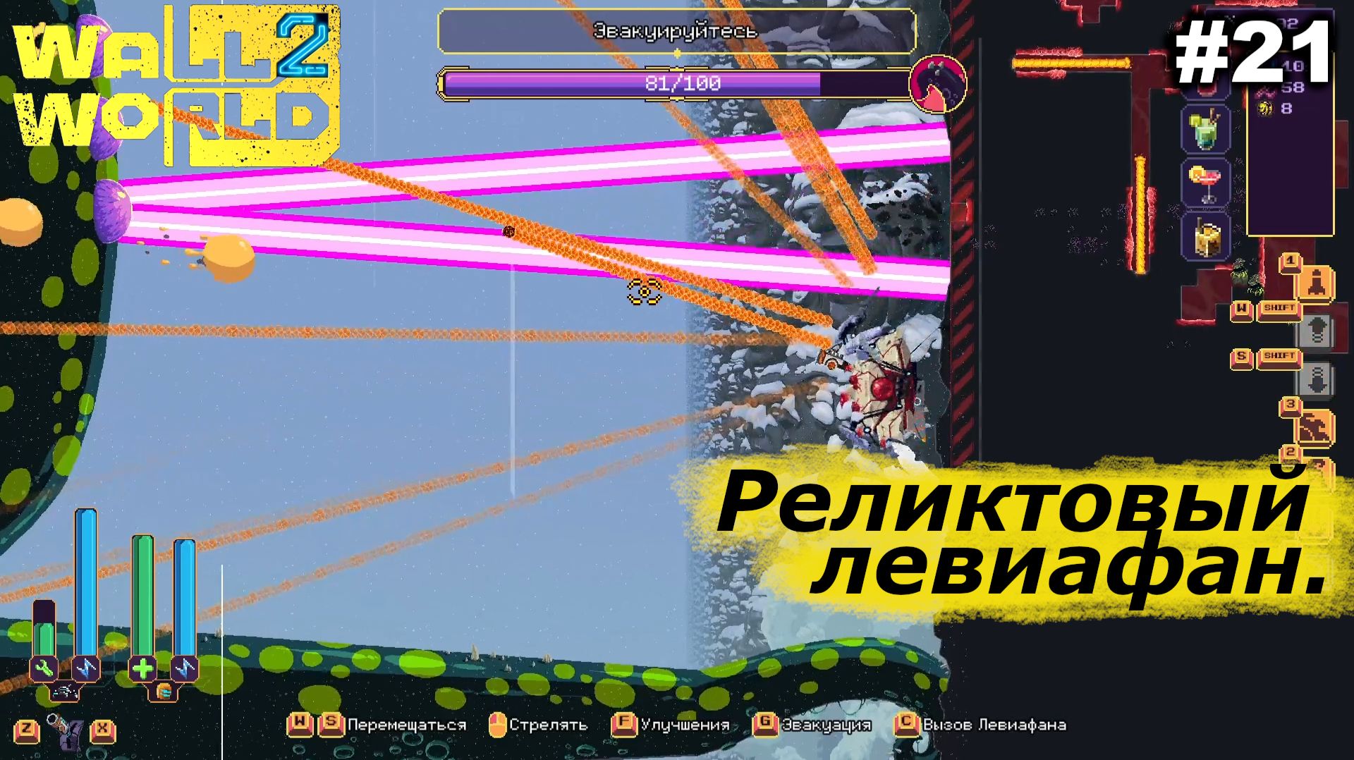 Реликтовый левиафан | Wall World 2 | #21 смотреть онлайн