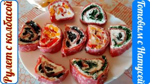 Рулет из колбасы. Рецепт радужной закусочки! Рулет с колбасой и сыром.