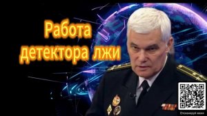Константин Сивков Работа детектора лжи. 08.12.2025