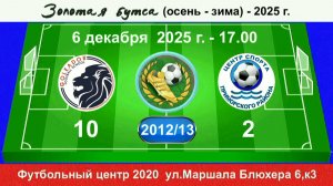 6 декабря - 17.00, Голеадор - ЦС Приморск. р-на. 2012-13 гр. Демо версия.