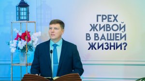 Проповедь «Грех живой в Вашей жизни?» 07.12.2025