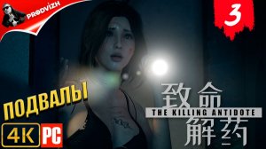The Killing Antidote ║ ГЛАВА #3 ПОДВАЛЫ ║ АНТИДОТ