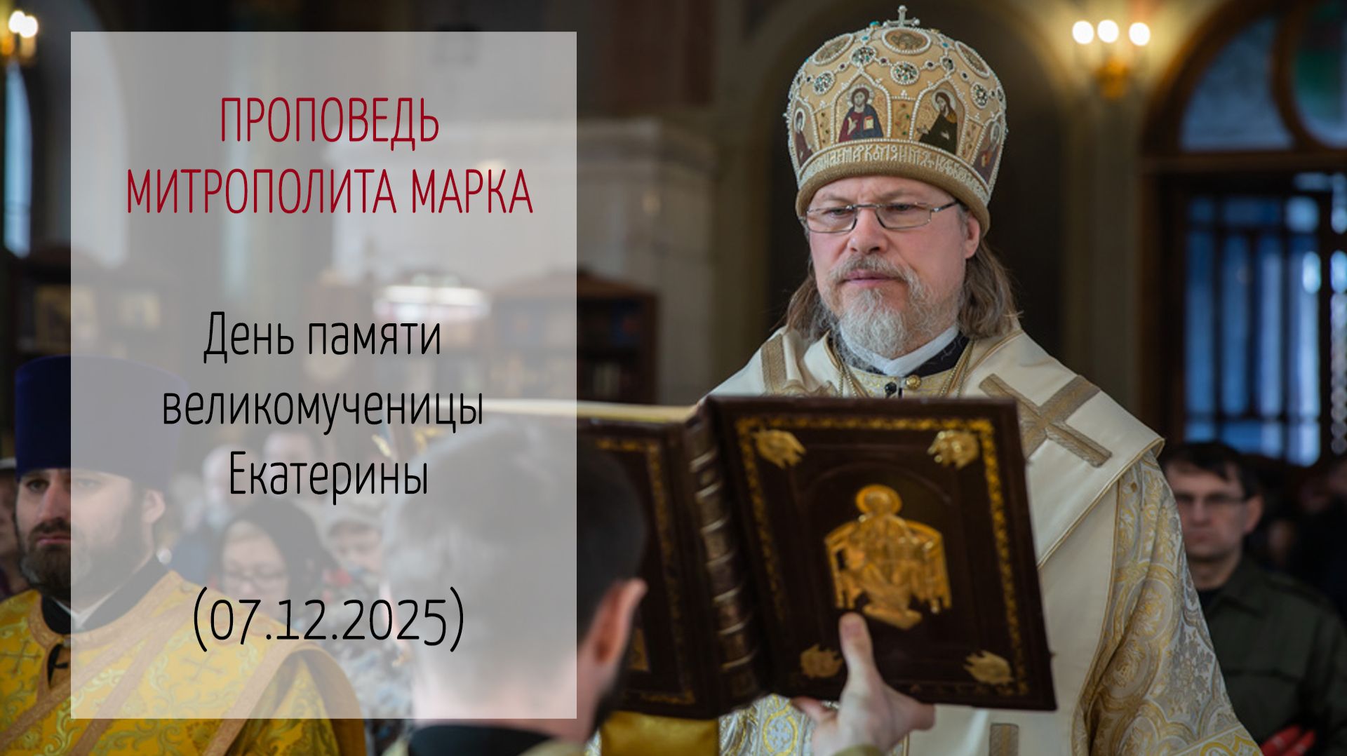Проповедь митрополита МАРКА. День памяти великомученицы Екатерины (07.12.2025 г.)