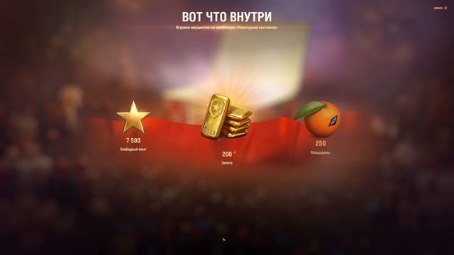 Вскрываем новогодние контейнеры за золото. День 6 (10 шт). Новогоднее наступление 2026 | Мир Танков