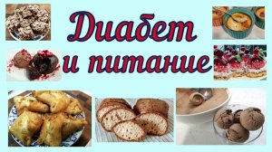 Диабет и питание