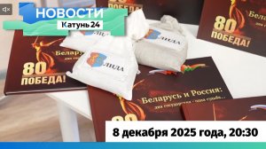 Новости Алтайского края 8 декабря 2025 года, выпуск в 20:30