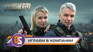 Побег из Таркова в команде!