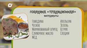 Нужен ужин / Говядина традиционная