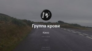 КИНО — Группа крови | караоке EVOBOX