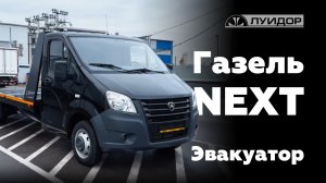 Дизельный эвакуатор ГАЗель NEXT