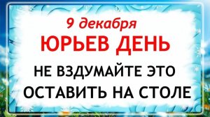 9 декабря - Юрьев День. Что нельзя делать 9 декабря? Народные Традиции и Приметы.