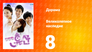 Великолепное наследие 1 сезон 8 серия