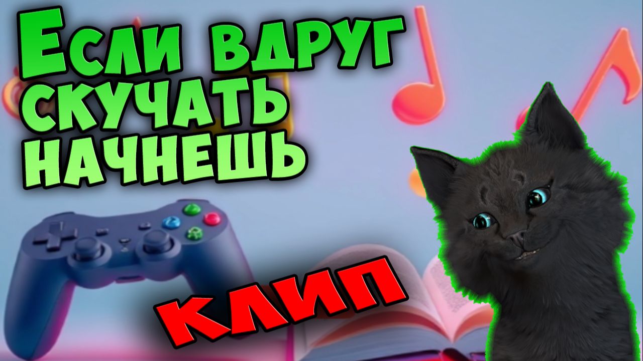 Если вдруг скучать начнешь. 🐱 Музыкальный Клип 🐱 Супер Кота смотреть онлайн