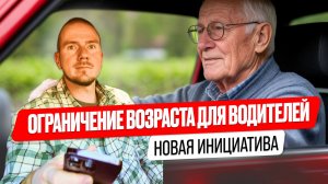 После 65 лет запретят водить? Госдума ответила на инициативу