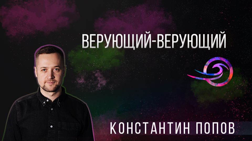 Верующий-верующий - Константин Попов