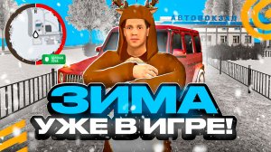 ЗИМНЯЯ ОБНОВА В ГРАНД МОБАЙЛ - НОВОГОДНИЙ ИВЕНТ УЖЕ СКОРО НА GRAND MOBILE (crmp mobile)