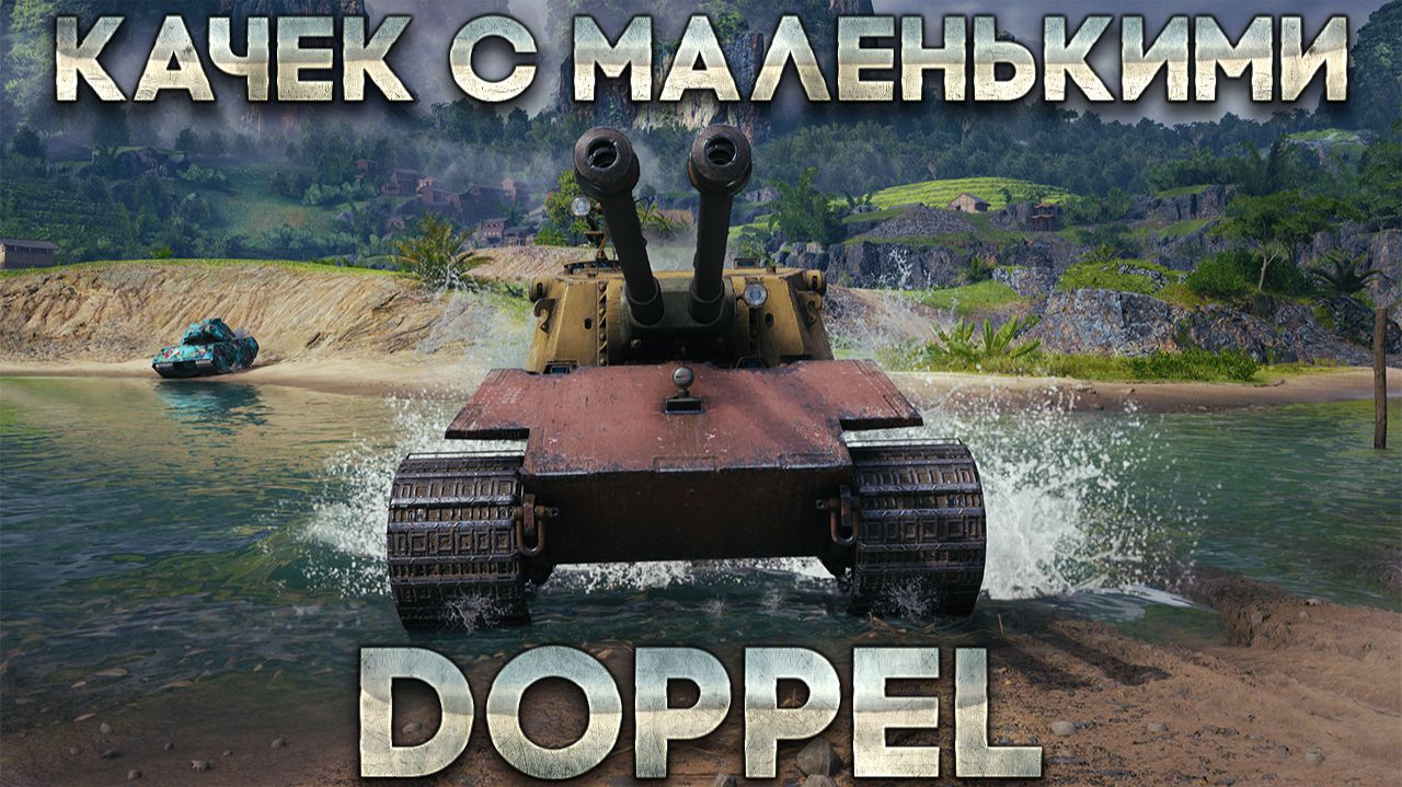 DOPPEL - КАЧЕК С ДВУМЯ НО МАЛЕНЬКИМИ! ГАЙД НА ТЯЖЕЛЫЙ НЕМЕЦКИЙ ТАНК 8 УРОВНЯ ИЗ НОВОГОДНИХ КОРОБОК!